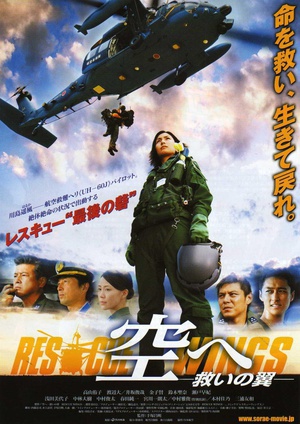 飞向天空，救援之翼 (2008)