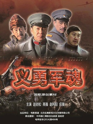 义勇军魂 (2014)