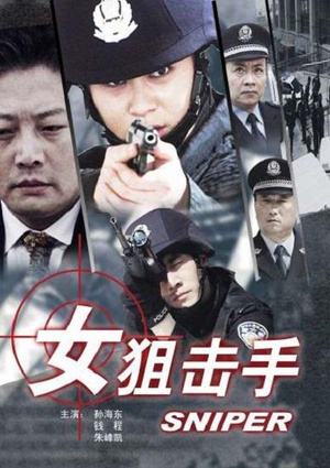女狙击手 (2009)