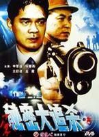 秘密大追杀 (1995)