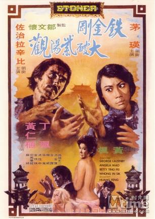 铁金刚大破紫阳观 (1974)