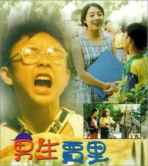 男生贾里 (1996)