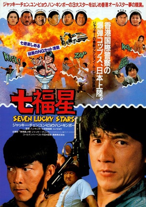 夏日福星 (1985)