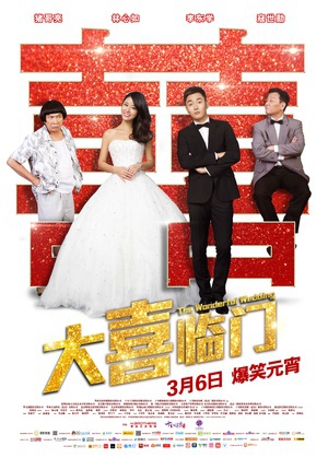 大喜临门 (2015)