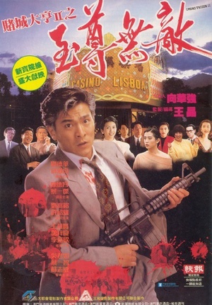 赌城大亨II之至尊无敌 (1992)
