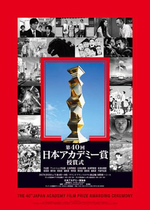 第40届日本电影学院奖颁奖典礼 (2017)