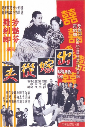 出嫁从夫 (1959)