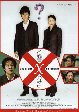嫌疑人X的献身 (2008)