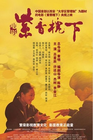紫香槐下 (2012)