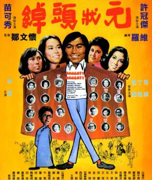绰头状元 (1974)