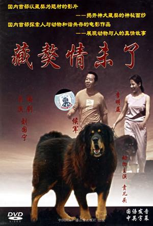 藏獒情未了 (2006)