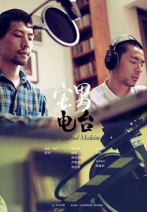 宅男电台 (2011)