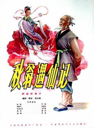 秋翁遇仙记 (1957)
