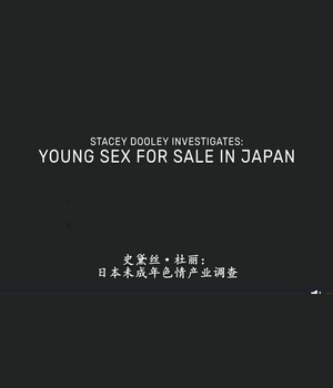日本未成年色情交易 (2017)