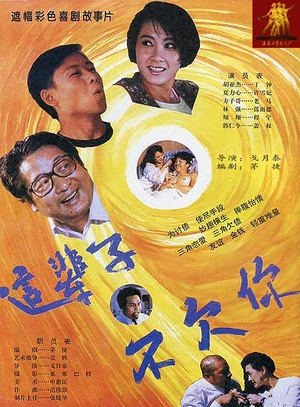 这辈子不欠你 (1994)