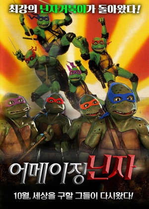 忍者神龟2 (1991)