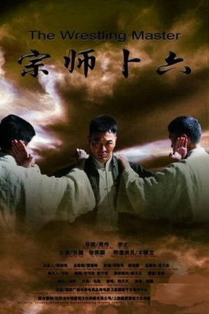 宗师卜六 (2013)