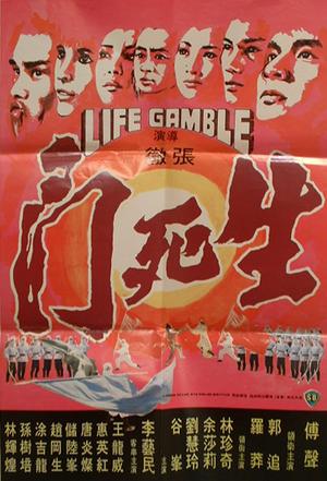 生死门 (1978)