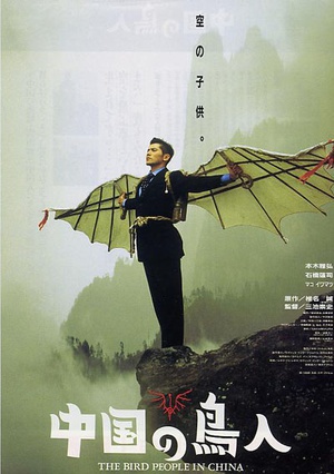 中国鸟人 (1998)