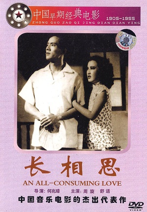 长相思 (1947)