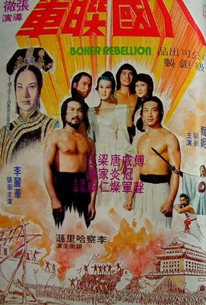 八国联军 (1976)