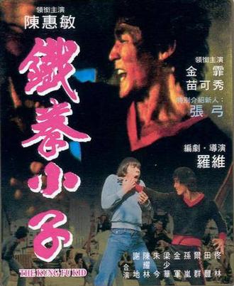 铁拳小子 (1977)