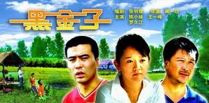 黑金子 (2006)