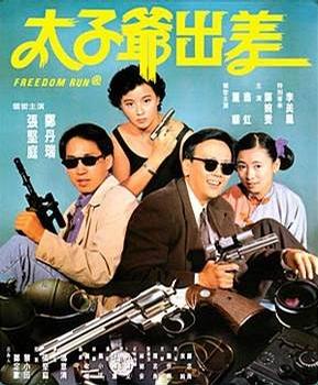 太子爷出差 (1992)