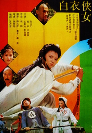 白衣侠女 (1992)