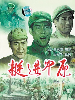 挺进中原 (1979)
