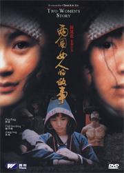 两个女人的故事 (2002)