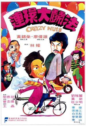 连环大斗法 (1981)
