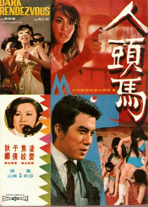 人头马 (1969)