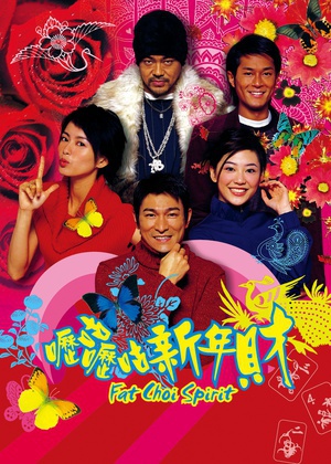 呖咕呖咕新年财 (2002)