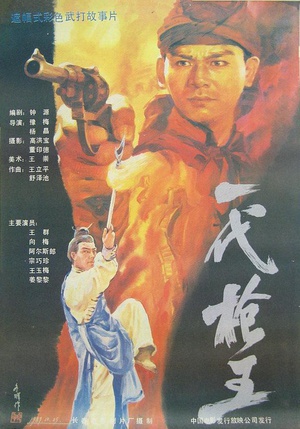 一代枪王 (1989)