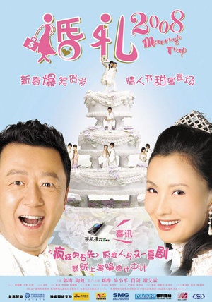 婚礼2008 (2008)