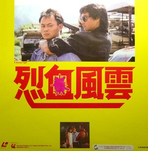 烈血风云 (1988)