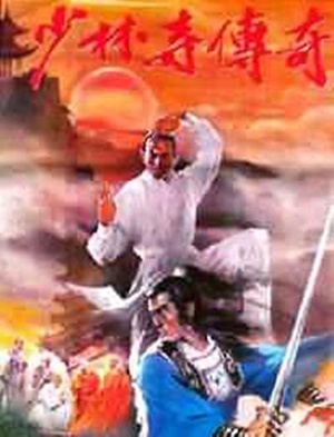少林寺传奇 (1981)