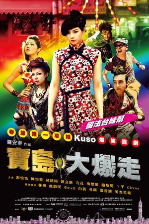 乌龙戏凤2012 (2012)