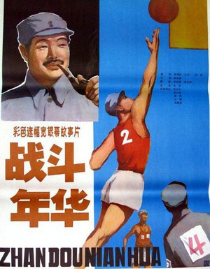 战斗年华 (1982)