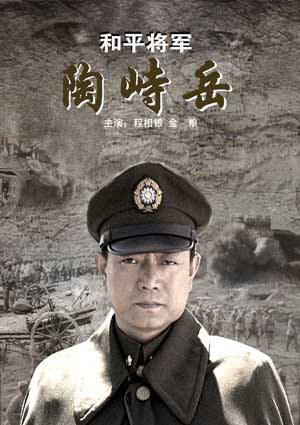 和平将军陶峙岳 (2009)