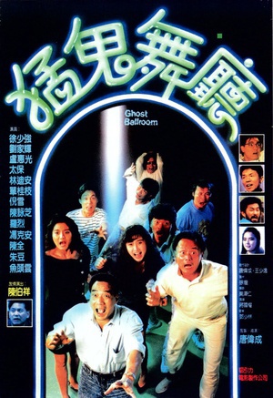 猛鬼舞厅 (1989)