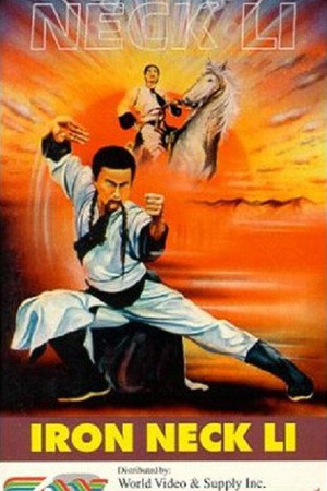 铁脖子李勇 (1978)