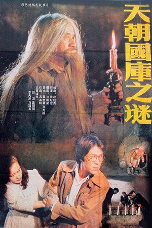 天朝国库之谜 (1990)