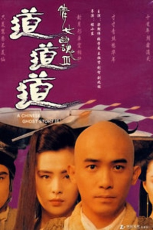 倩女幽魂3：道道道 (1991)
