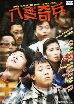 八宝奇兵 (1989)