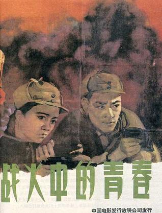 战火中的青春 (1959)