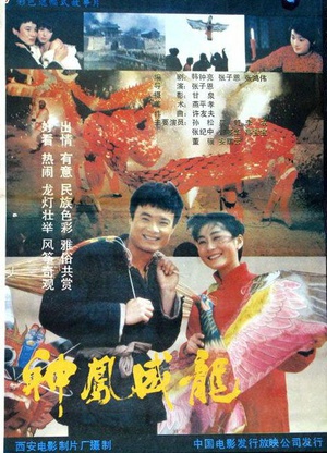神凤威龙 (1988)
