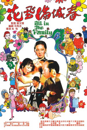 花飞满城春 (1975)