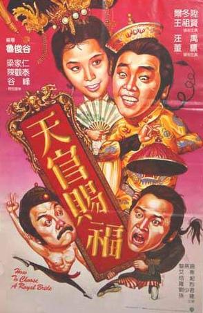 天官赐福 (1985)